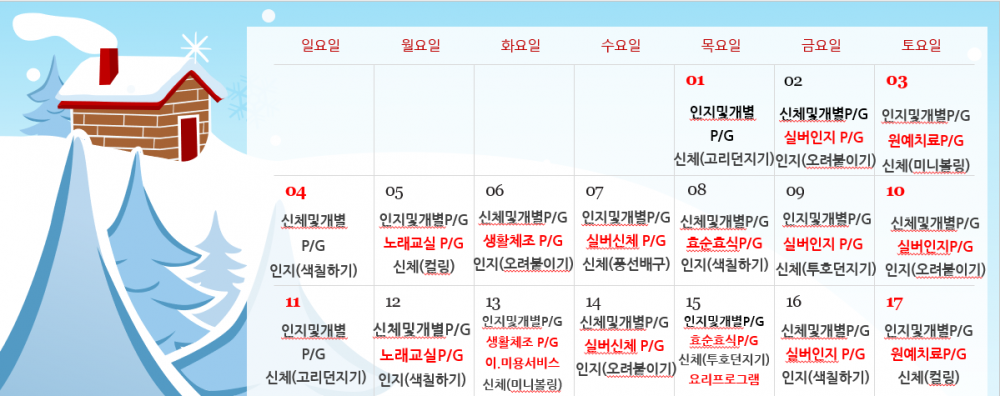 2026년 1월 주간보호 프로그램 계획표